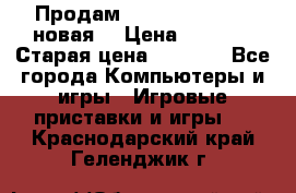 Продам PlayStation 2 - (новая) › Цена ­ 5 000 › Старая цена ­ 6 000 - Все города Компьютеры и игры » Игровые приставки и игры   . Краснодарский край,Геленджик г.